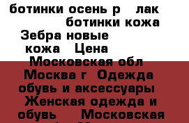 ботинки осень р37 лак Salamander, ботинки кожа Зебра новые, Rockport  кожа › Цена ­ 1 300 - Московская обл., Москва г. Одежда, обувь и аксессуары » Женская одежда и обувь   . Московская обл.,Москва г.